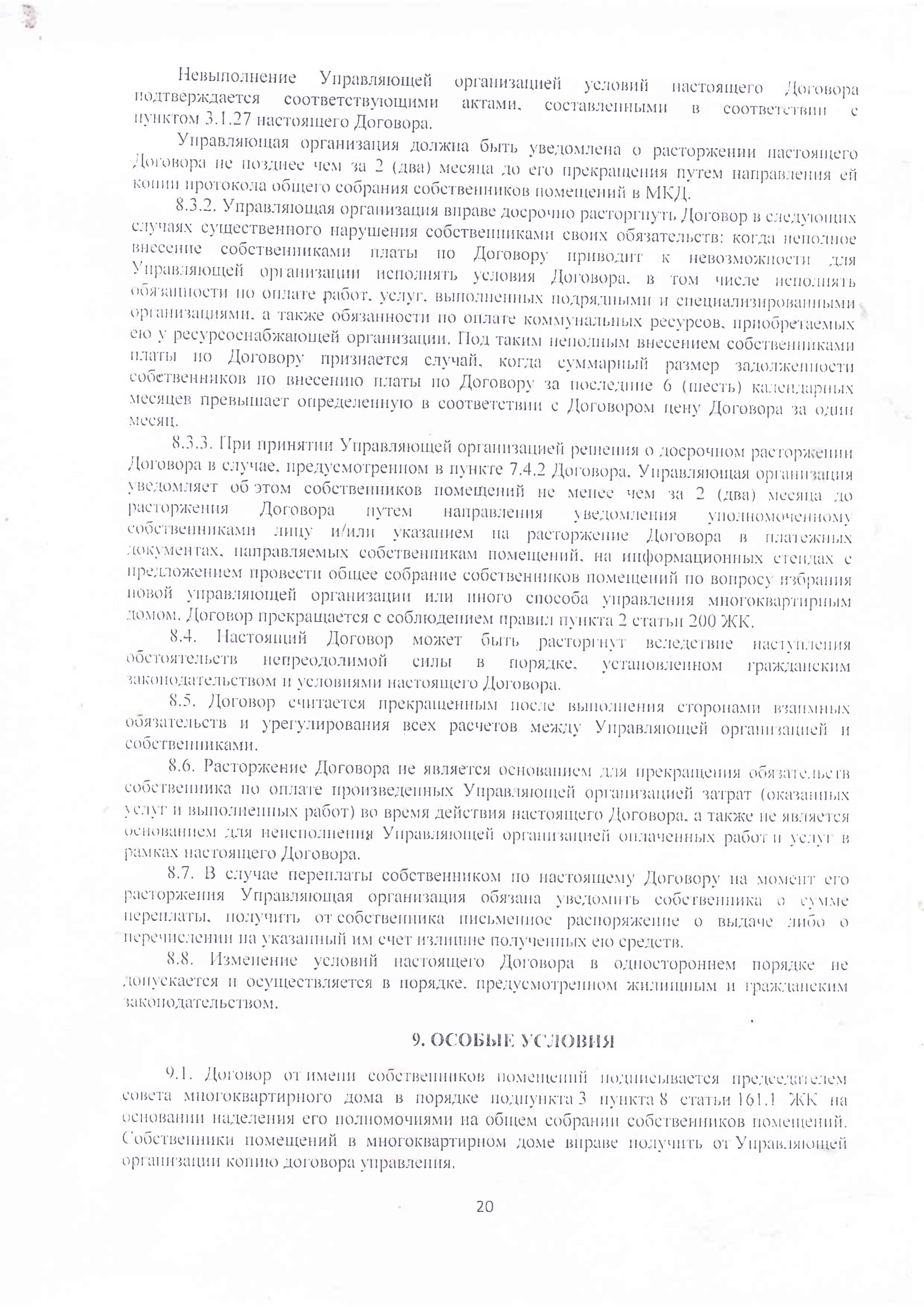 Договор_управления_Мур_59-20.jpg