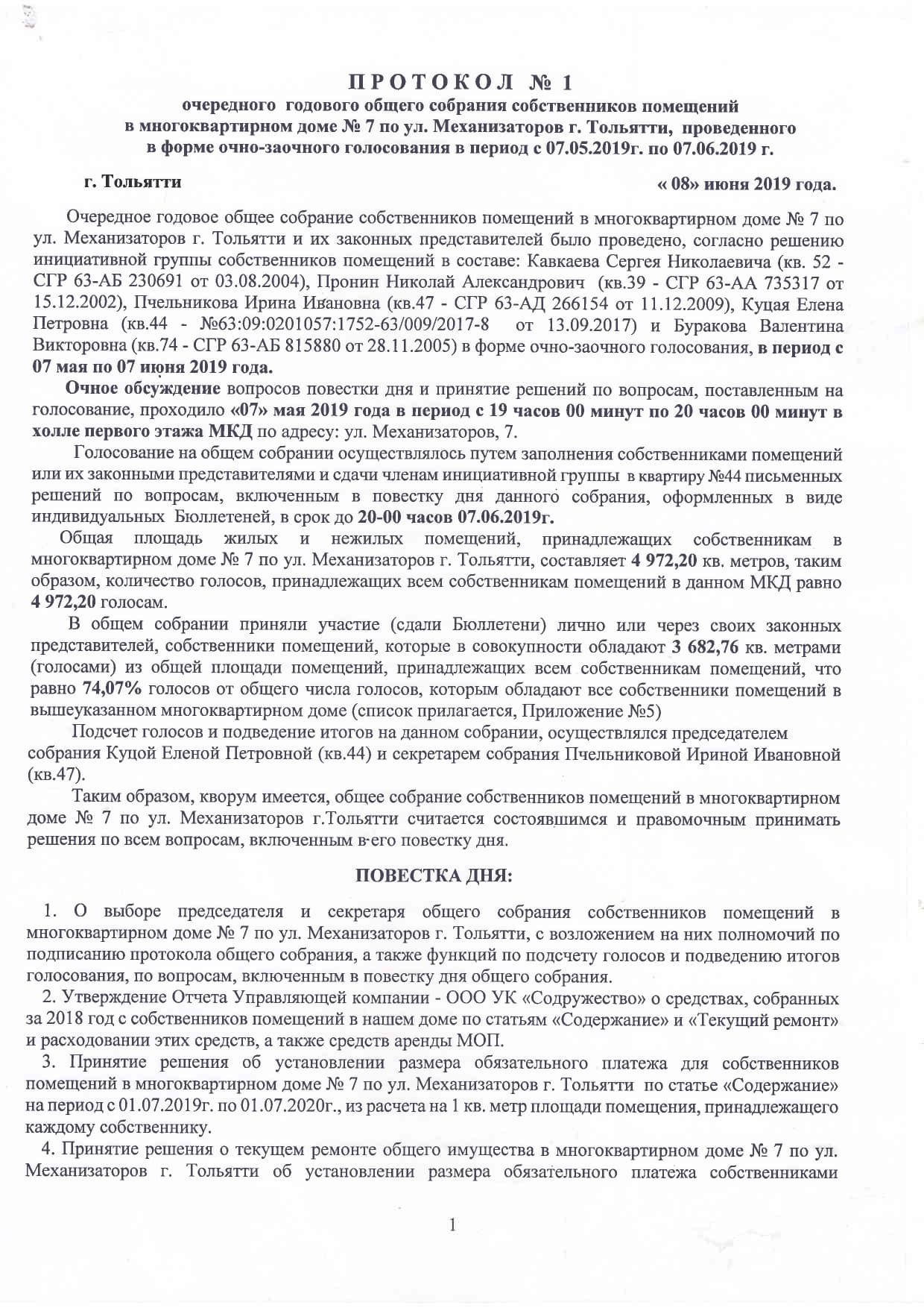 Протокол_Мех_7_ОСС_2019_page-0001.jpg