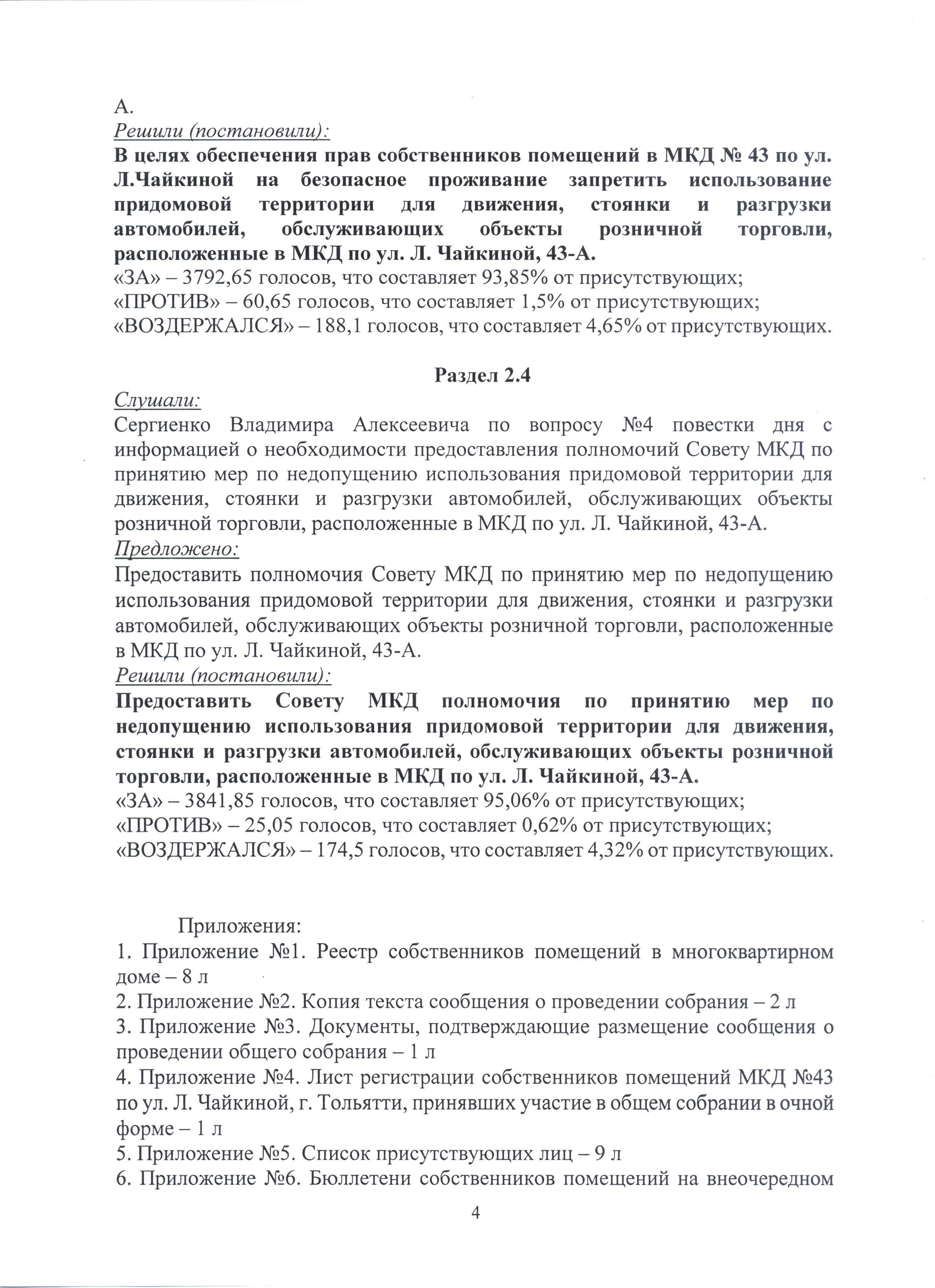 Чайконой 43 протокол 14.10.2019 4